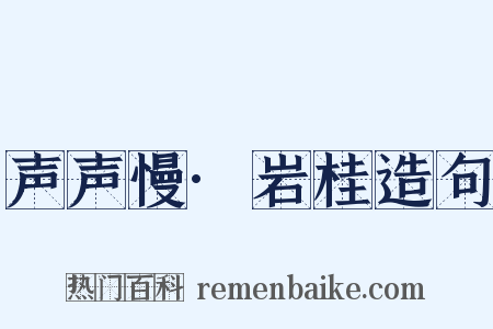 声声慢·岩桂造句是什么意思的图片
